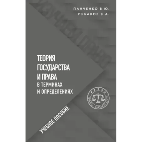 Теория государства и права в терминах и определениях