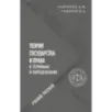 Теория государства и права в терминах и определениях