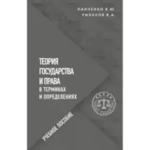 Теория государства и права в терминах и определениях