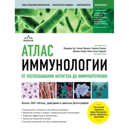 Атлас иммунологии. От распознавания антигена до иммунотерапии