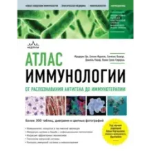 Атлас иммунологии. От распознавания антигена до иммунотерапии