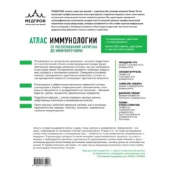 Атлас иммунологии. От распознавания антигена до иммунотерапии