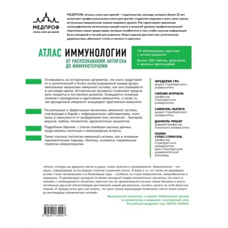 Атлас иммунологии. От распознавания антигена до иммунотерапии