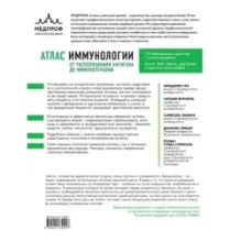 Атлас иммунологии. От распознавания антигена до иммунотерапии