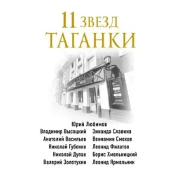 11 звезд Таганки