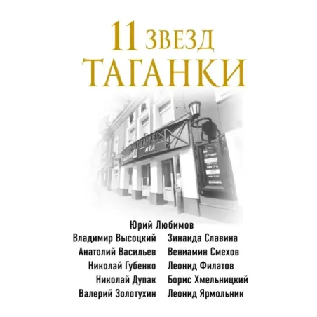 11 звезд Таганки