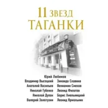 11 звезд Таганки