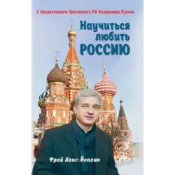 Научиться любить Россию. С предисловием Путина В.В.