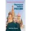 Научиться любить Россию. С предисловием Путина В.В.