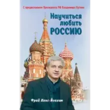Научиться любить Россию. С предисловием Путина В.В.