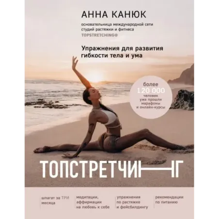 ТОПСТРЕТЧИНГ. Упражнения для развития гибкости тела и ума