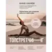 ТОПСТРЕТЧИНГ. Упражнения для развития гибкости тела и ума