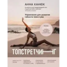 ТОПСТРЕТЧИНГ. Упражнения для развития гибкости тела и ума