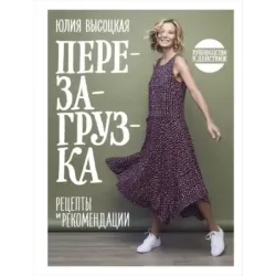 Перезагрузка. Рецепты и рекомендации. Руководство к действию