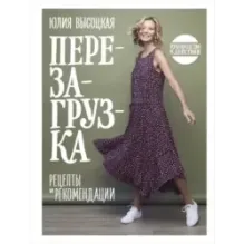 Перезагрузка. Рецепты и рекомендации. Руководство к действию