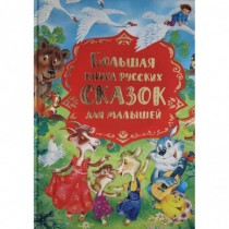Большая книга русских...