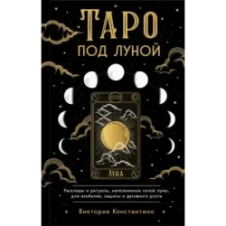 Таро под луной расклады, ритуалы, наполненные силой луны, для изобилия, защиты и духовного роста