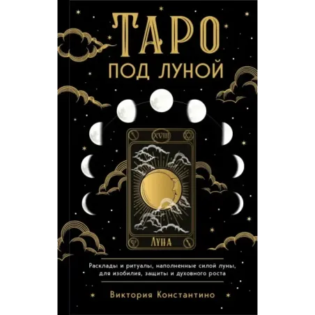 Таро под луной расклады, ритуалы, наполненные силой луны, для изобилия, защиты и духовного роста