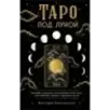 Таро под луной расклады, ритуалы, наполненные силой луны, для изобилия, защиты и духовного роста