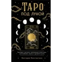 Таро под луной расклады, ритуалы, наполненные силой луны, для изобилия, защиты и духовного роста