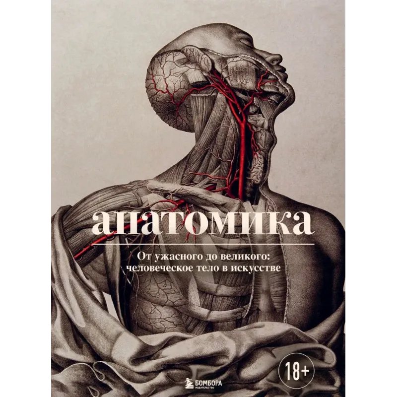 Анатомика. От ужасного до великого человеческое тело в искусстве