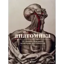 Анатомика. От ужасного до великого человеческое тело в искусстве