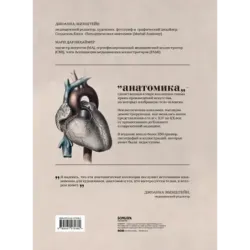 Анатомика. От ужасного до великого человеческое тело в искусстве