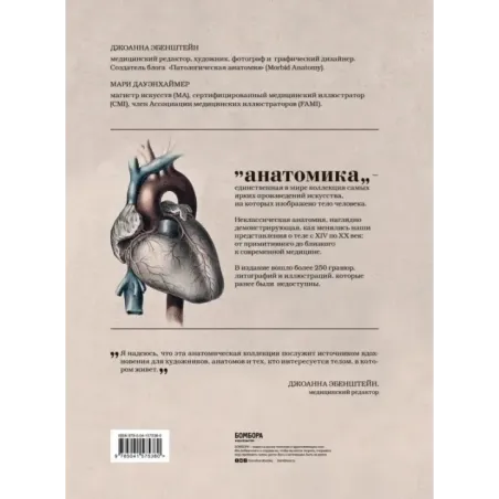 Анатомика. От ужасного до великого человеческое тело в искусстве