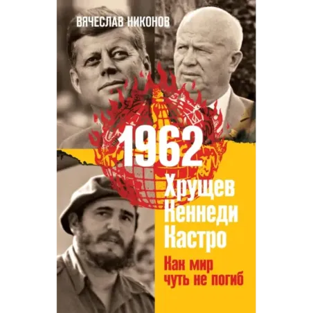 1962. Хрущев. Кеннеди. Кастро. Как мир чуть не погиб