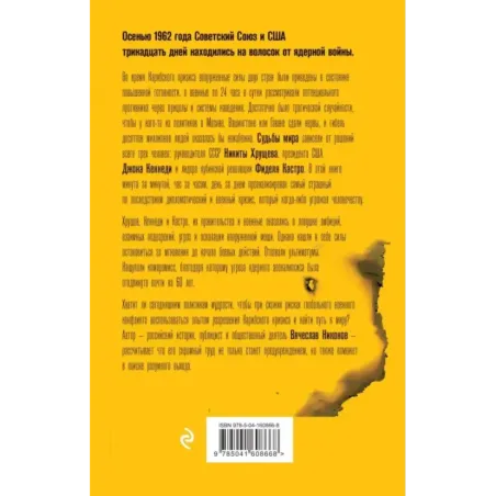 1962. Хрущев. Кеннеди. Кастро. Как мир чуть не погиб