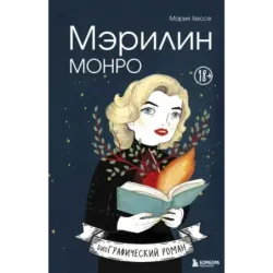 Мэрилин Монро. Графический роман