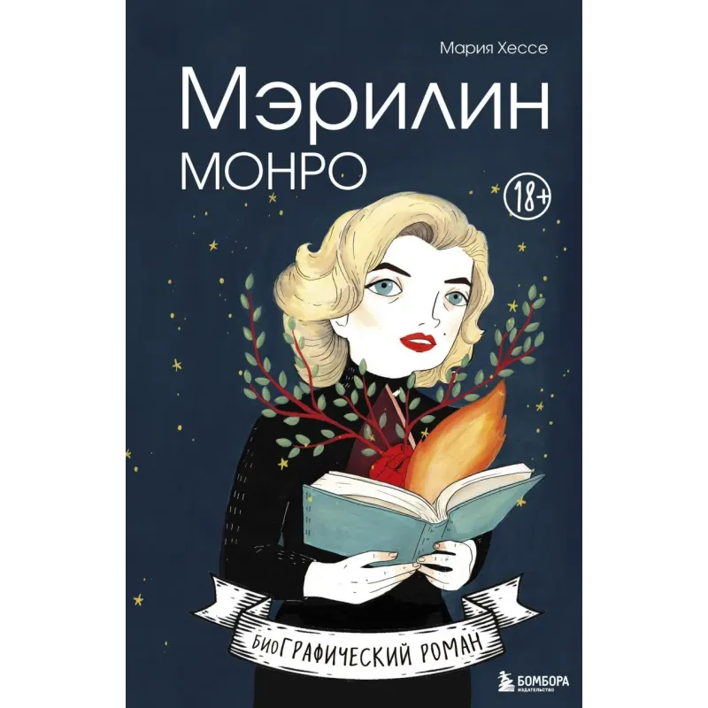 Мэрилин Монро. Графический роман