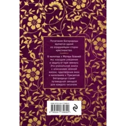 Пресвятая Богородица. Земная жизнь и молитвы к Ней