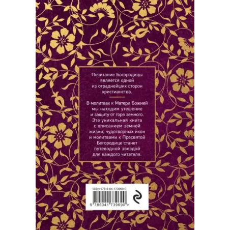 Пресвятая Богородица. Земная жизнь и молитвы к Ней