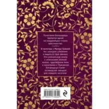 Пресвятая Богородица. Земная жизнь и молитвы к Ней