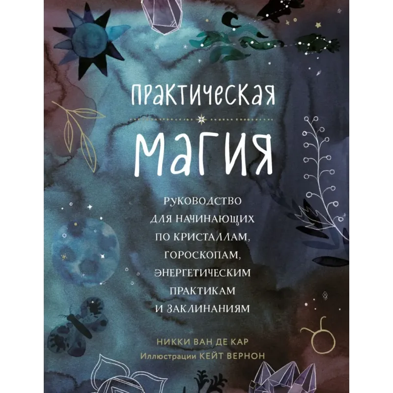 Практическая магия. Руководство для начинающих по кристаллам, гороскопам, энергетическим практикам и заклинаниям