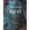 Практическая магия. Руководство для начинающих по кристаллам, гороскопам, энергетическим практикам и заклинаниям