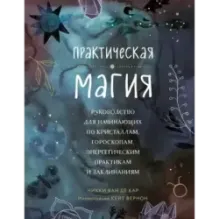 Практическая магия. Руководство для начинающих по кристаллам, гороскопам, энергетическим практикам и заклинаниям
