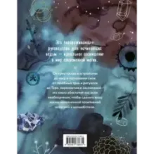 Практическая магия. Руководство для начинающих по кристаллам, гороскопам, энергетическим практикам и заклинаниям