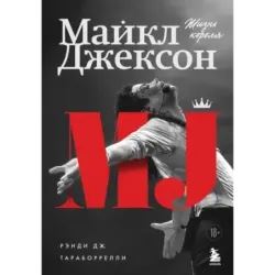 Майкл Джексон. Жизнь короля