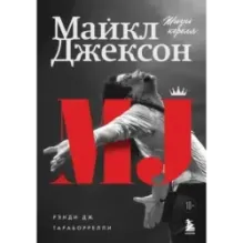 Майкл Джексон. Жизнь короля