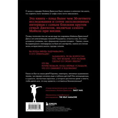 Майкл Джексон. Жизнь короля