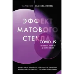 Эффект матового стекла. Книга о вирусе, изменившем современность, о храбрости медработников, и о вызовах, с которыми столкн