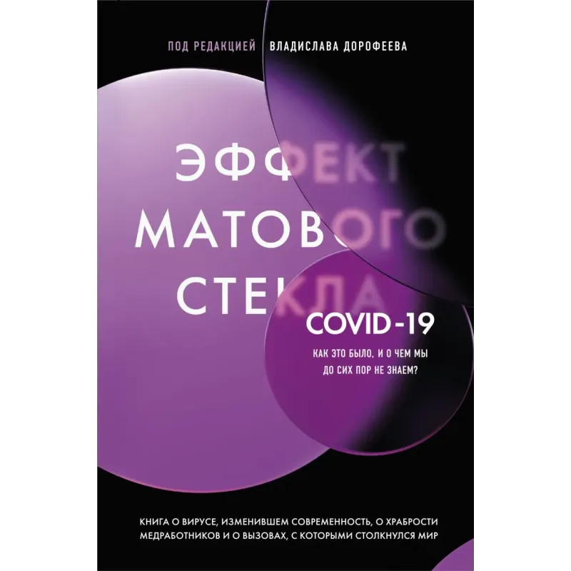 Эффект матового стекла. Книга о вирусе, изменившем современность, о храбрости медработников, и о вызовах, с которыми столкн