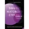 Эффект матового стекла. Книга о вирусе, изменившем современность, о храбрости медработников, и о вызовах, с которыми столкн