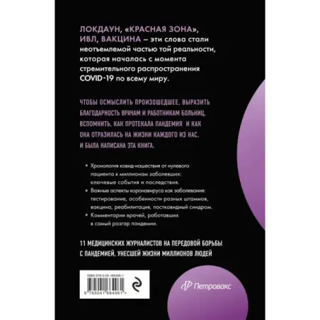Эффект матового стекла. Книга о вирусе, изменившем современность, о храбрости медработников, и о вызовах, с которыми столкн