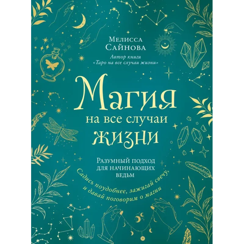 Магия на все случаи жизни. Разумный подход для начинающих ведьм