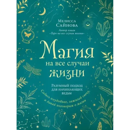 Магия на все случаи жизни. Разумный подход для начинающих ведьм