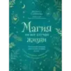 Магия на все случаи жизни. Разумный подход для начинающих ведьм