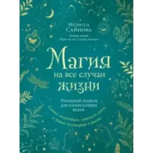 Магия на все случаи жизни. Разумный подход для начинающих ведьм